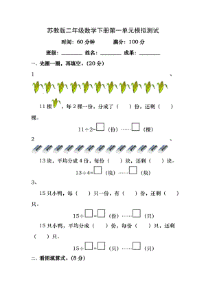 苏教版二年级数学下册第一单元模拟测试及答案.docx