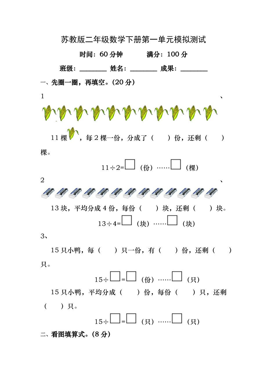 苏教版二年级数学下册第一单元模拟测试及答案.docx_第1页