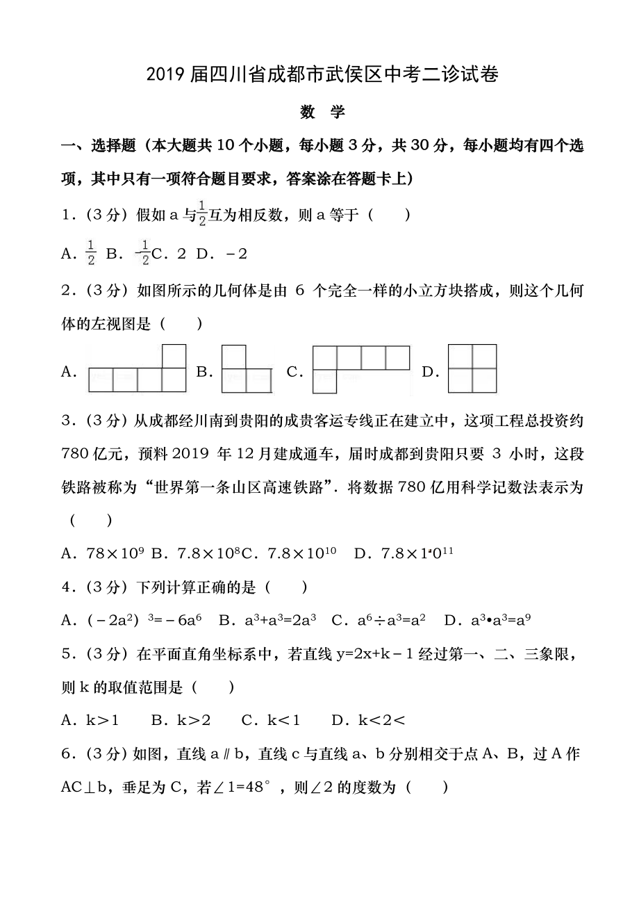 精选2019届四川省成都市武侯区中考数学二模试卷有答案1.docx_第1页