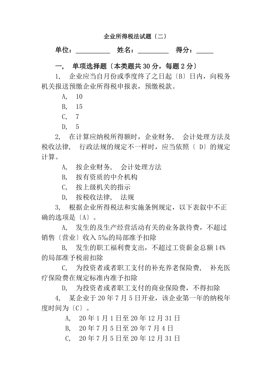 企业所得税测试题二及答案.docx_第1页