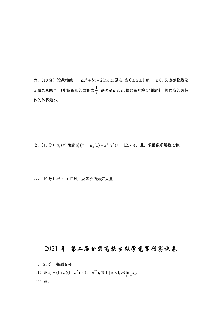 全国大学生高等数学竞赛真题及答案非数学类无答案.docx_第2页