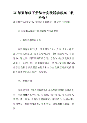 五年级下册综合实践活动教案教科版.docx