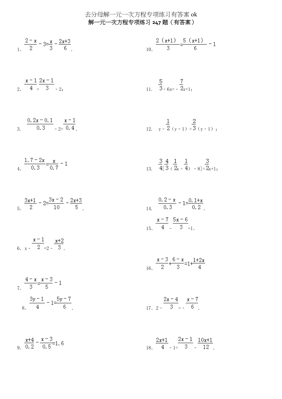 去分母解一元一次方程专项练习有答案ok.docx_第1页