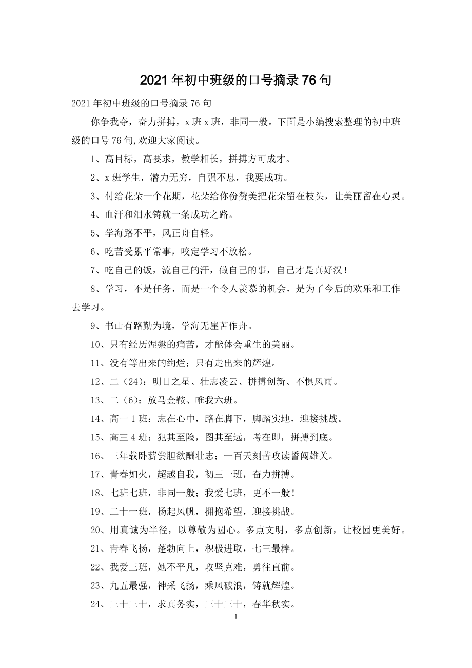 2021年初中班级的口号摘录76句.docx_第1页