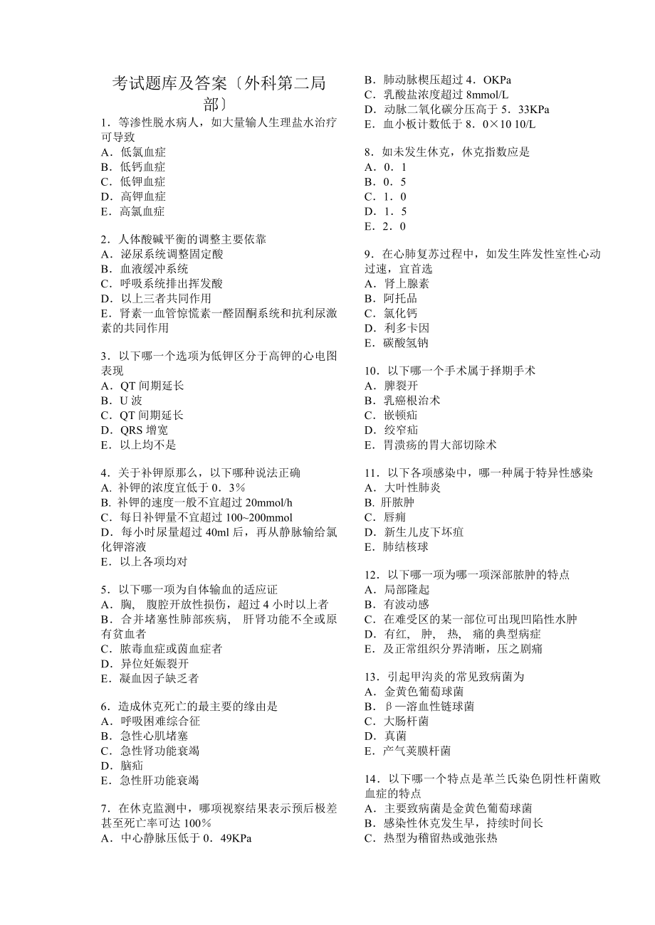 外科考试题库及答案唐都医院.docx_第1页