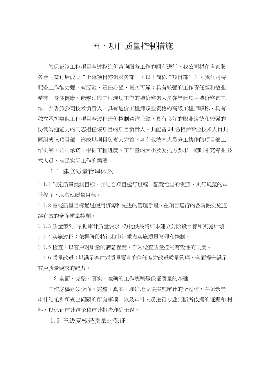 项目质量控制措施.docx_第1页