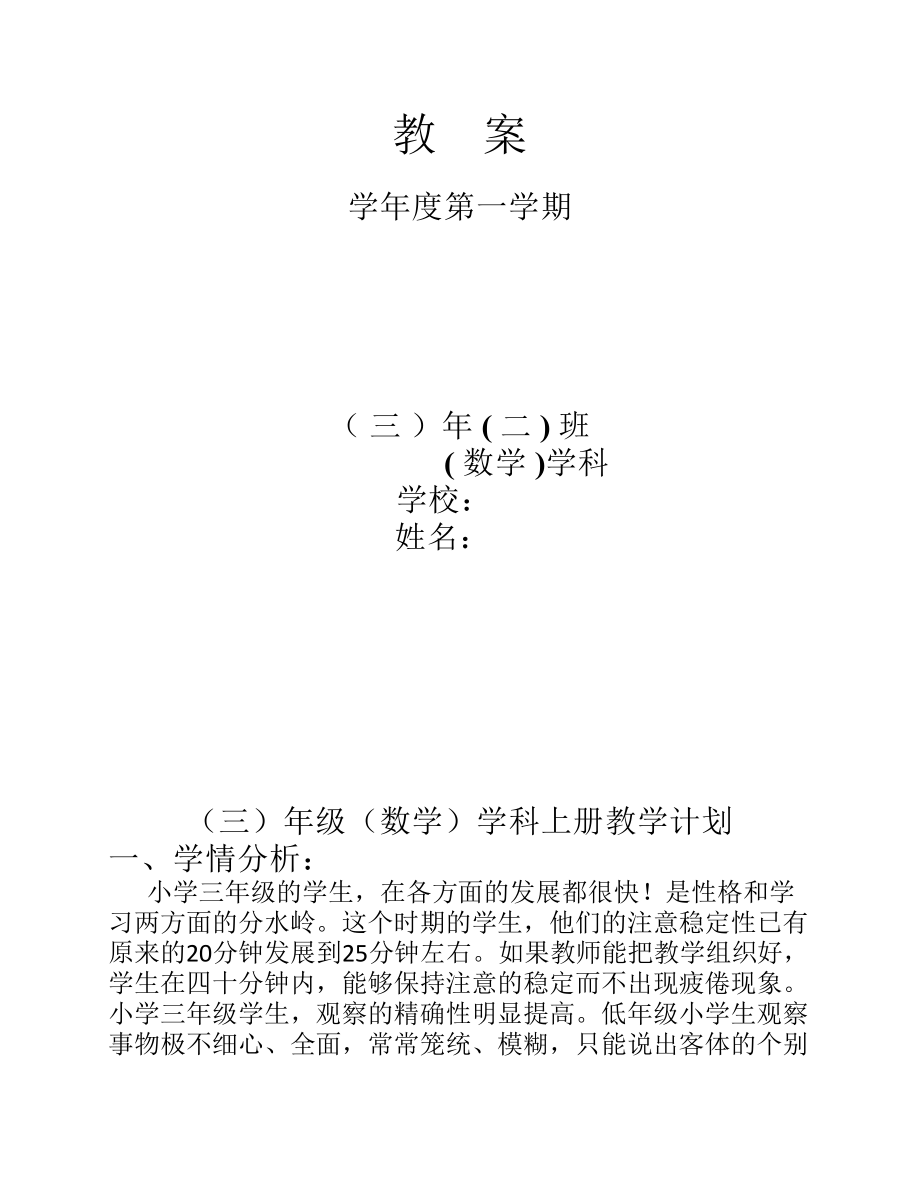 北师大版小学三年上册数学教案全册.pdf_第1页