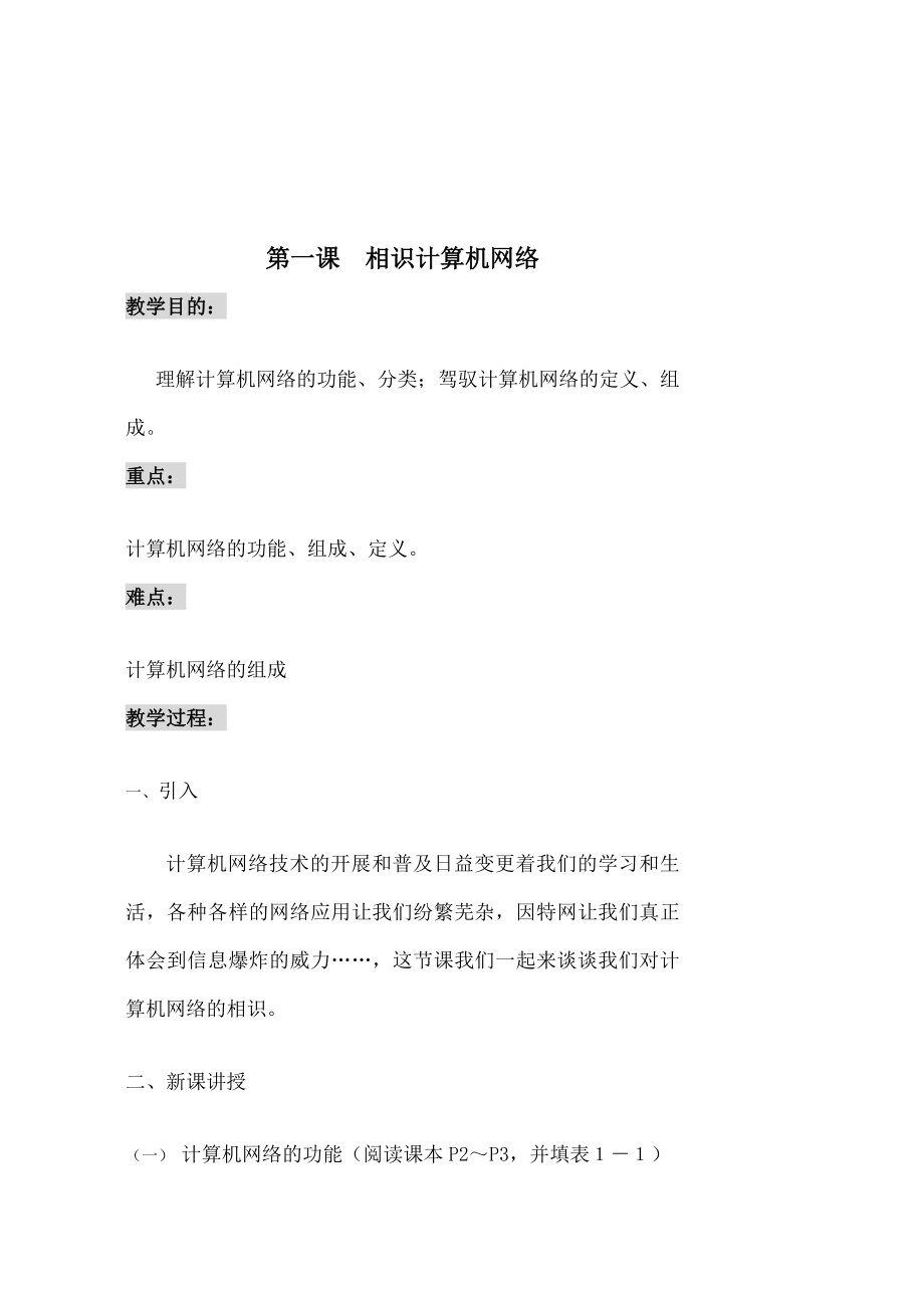 信息技术选修网络技术应用教案.docx_第1页