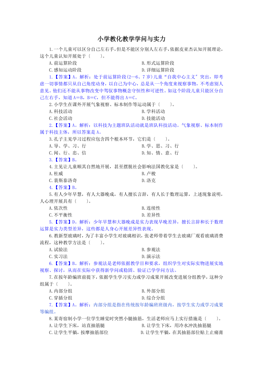 小学教育教学知识与能力力真题.docx_第1页