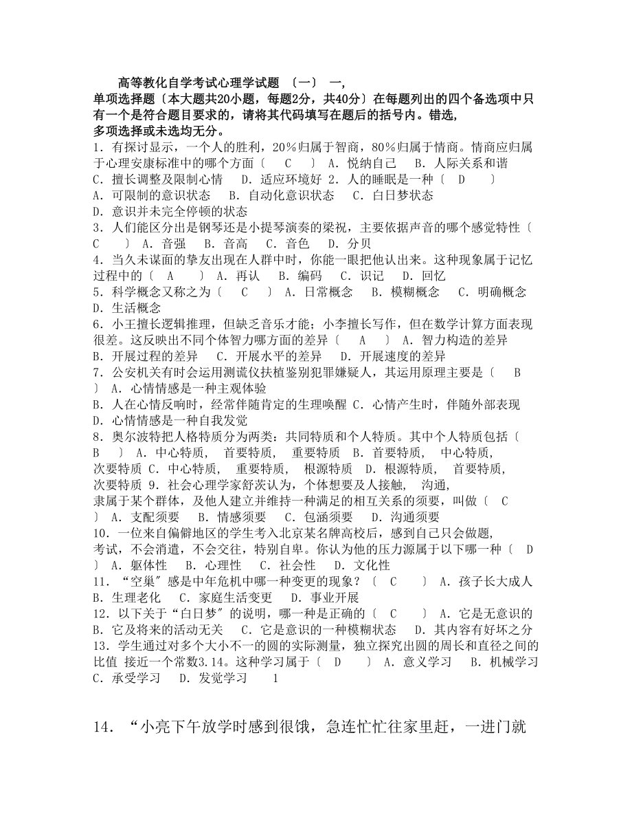 全国高等教育自学考试心理学试题套含复习资料.docx_第1页