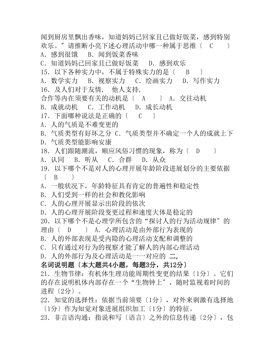 全国高等教育自学考试心理学试题套含复习资料.docx_第2页