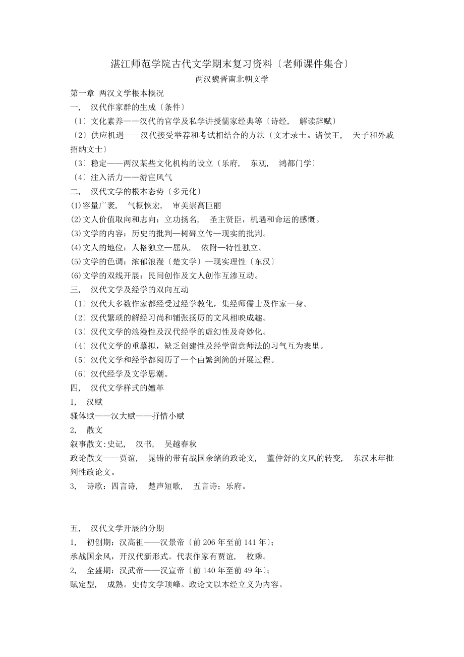 湛江师范学院古代文学期末考试复习资料教师课件集合.docx_第1页