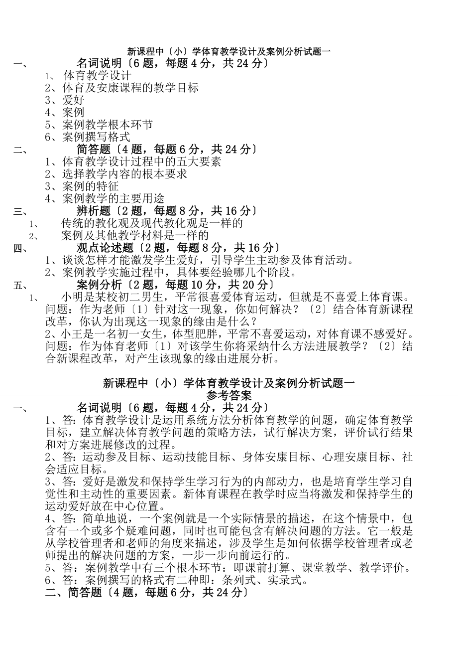 新课程中(小)学体育教学设计与案例分析》试题一.docx_第1页