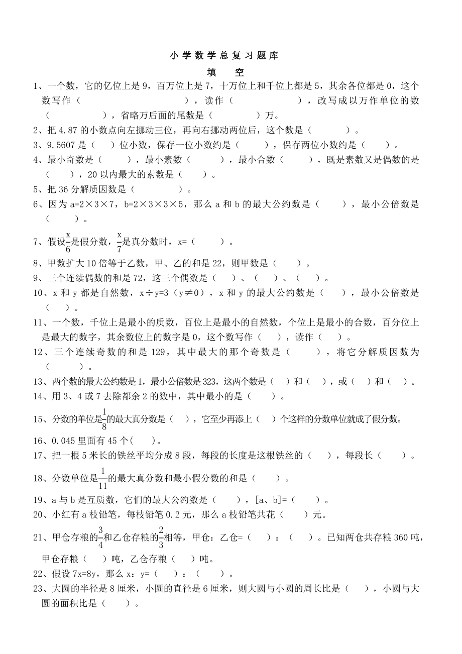 小升初数学总复习题库超全.docx_第1页