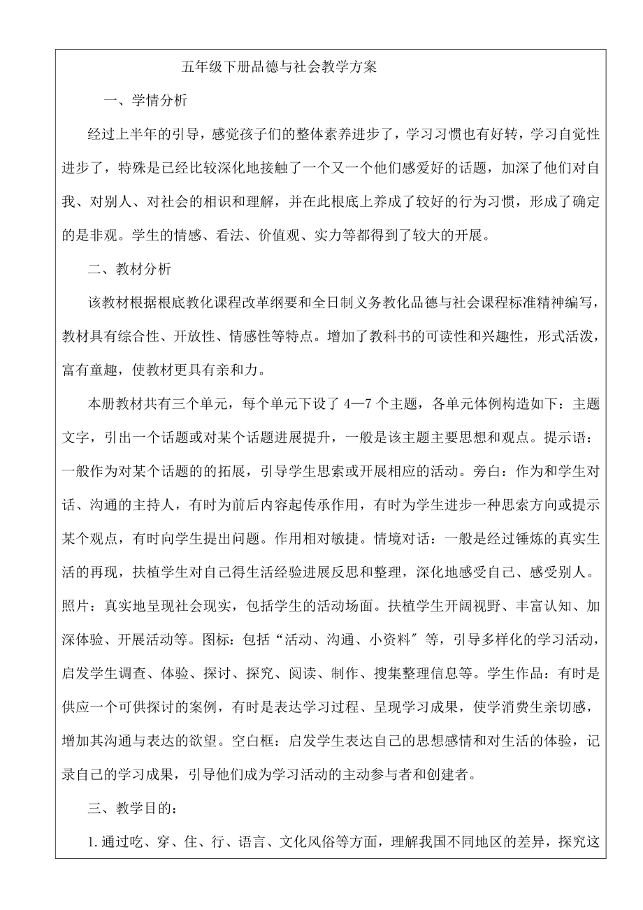 冀教版品德五年级下册教案全集带学期计划总结反思.docx_第2页