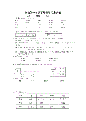 苏教版一年级下学期数学期末试卷及答案总复习题.docx