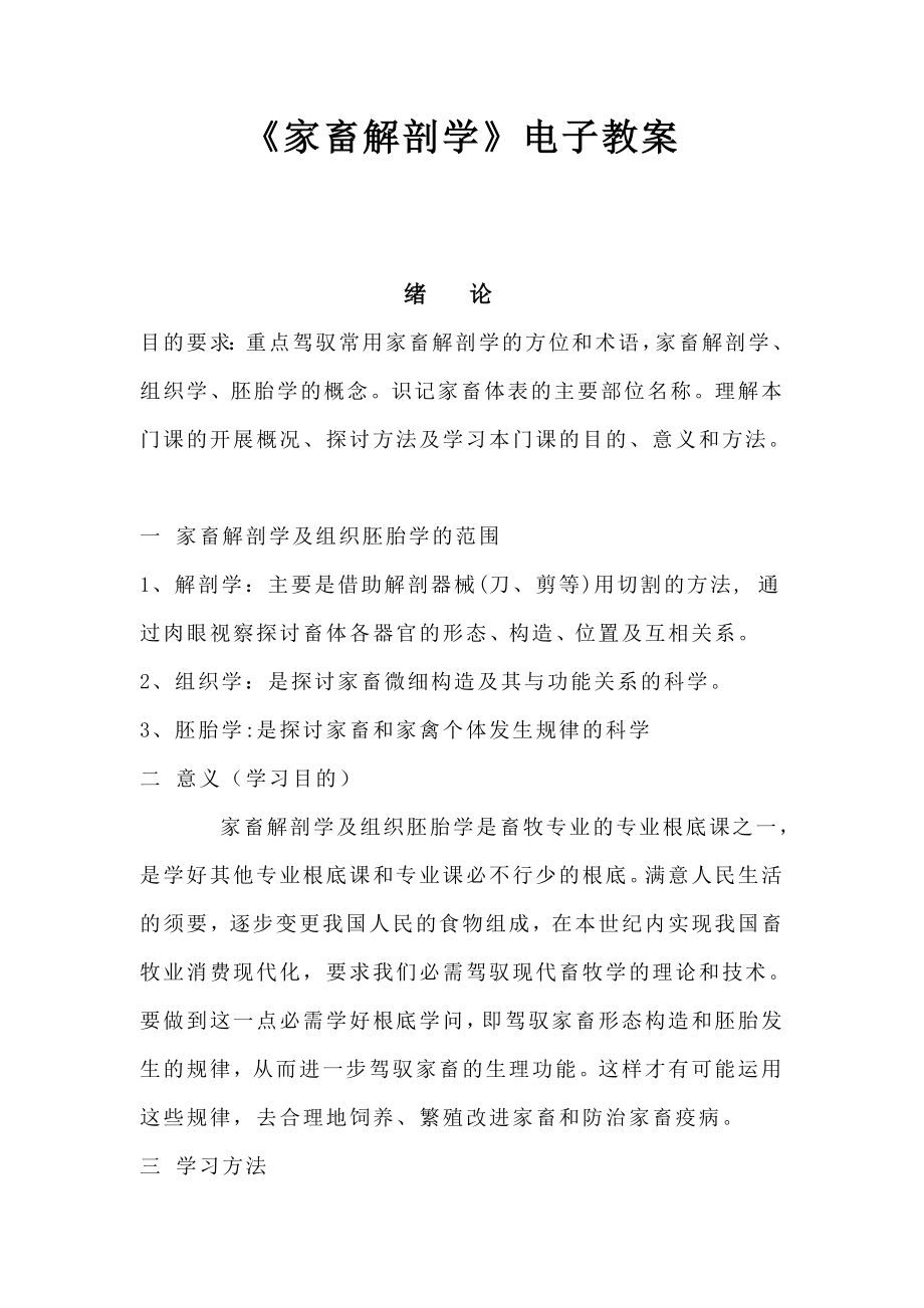 家畜解剖学电子教案.docx_第1页