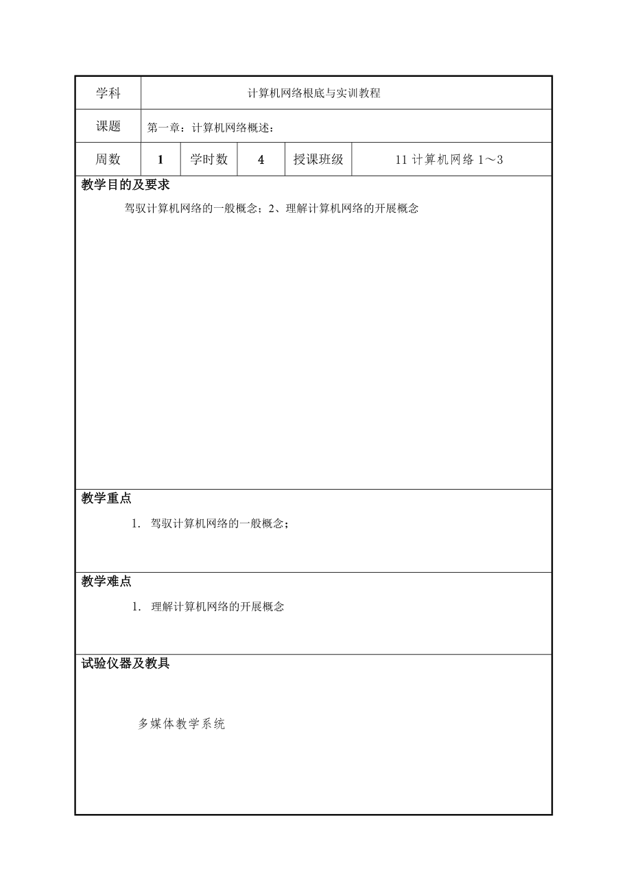 计算机网络基础教程教案.docx_第2页