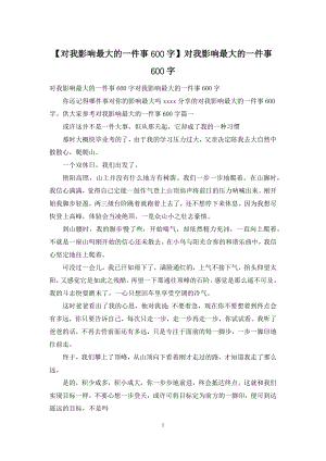 【对我影响最大的一件事600字】对我影响最大的一件事600字.docx