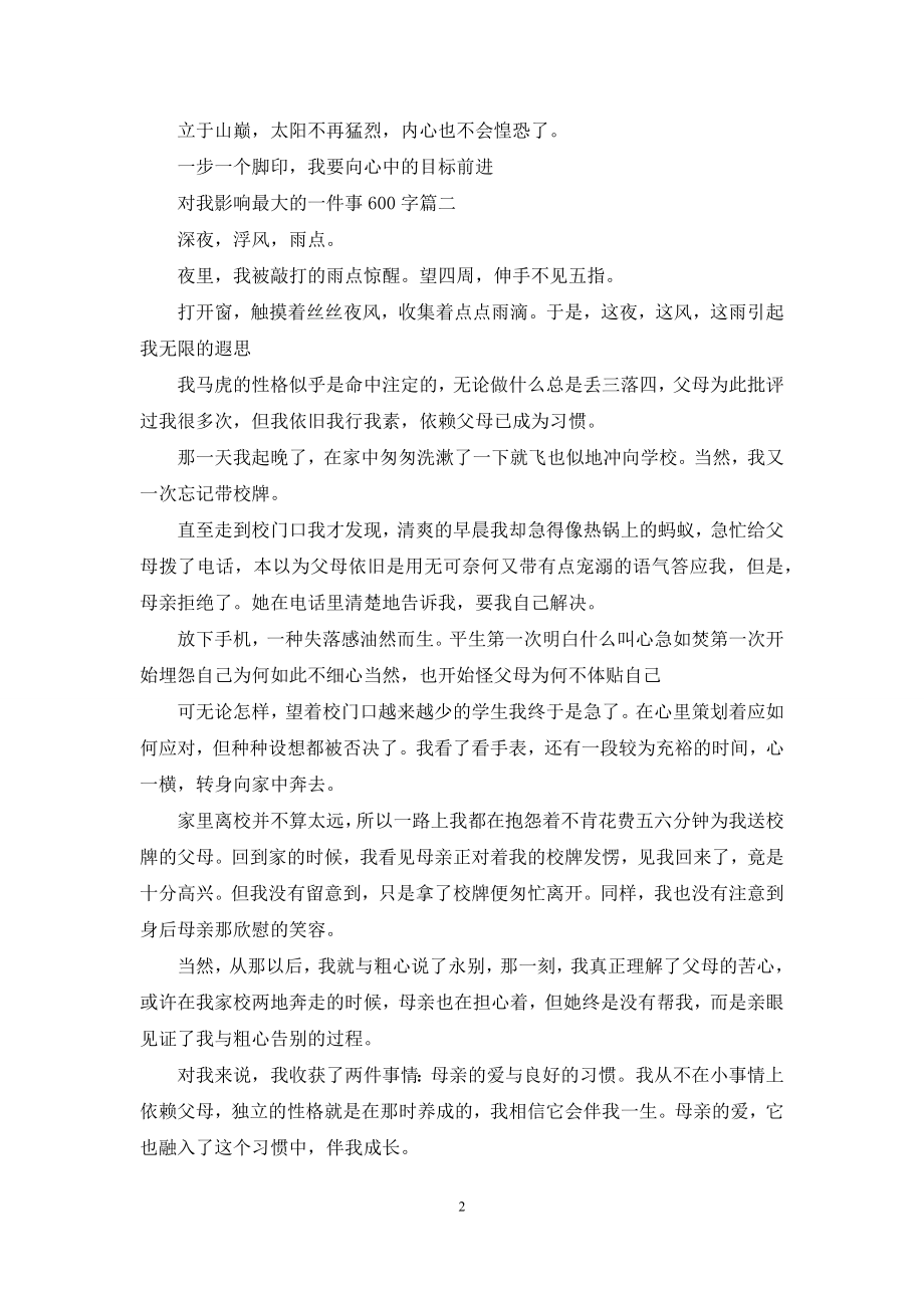 【对我影响最大的一件事600字】对我影响最大的一件事600字.docx_第2页