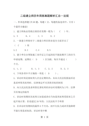 免费下载精二级建造师历年部分真题解析汇总法规.docx