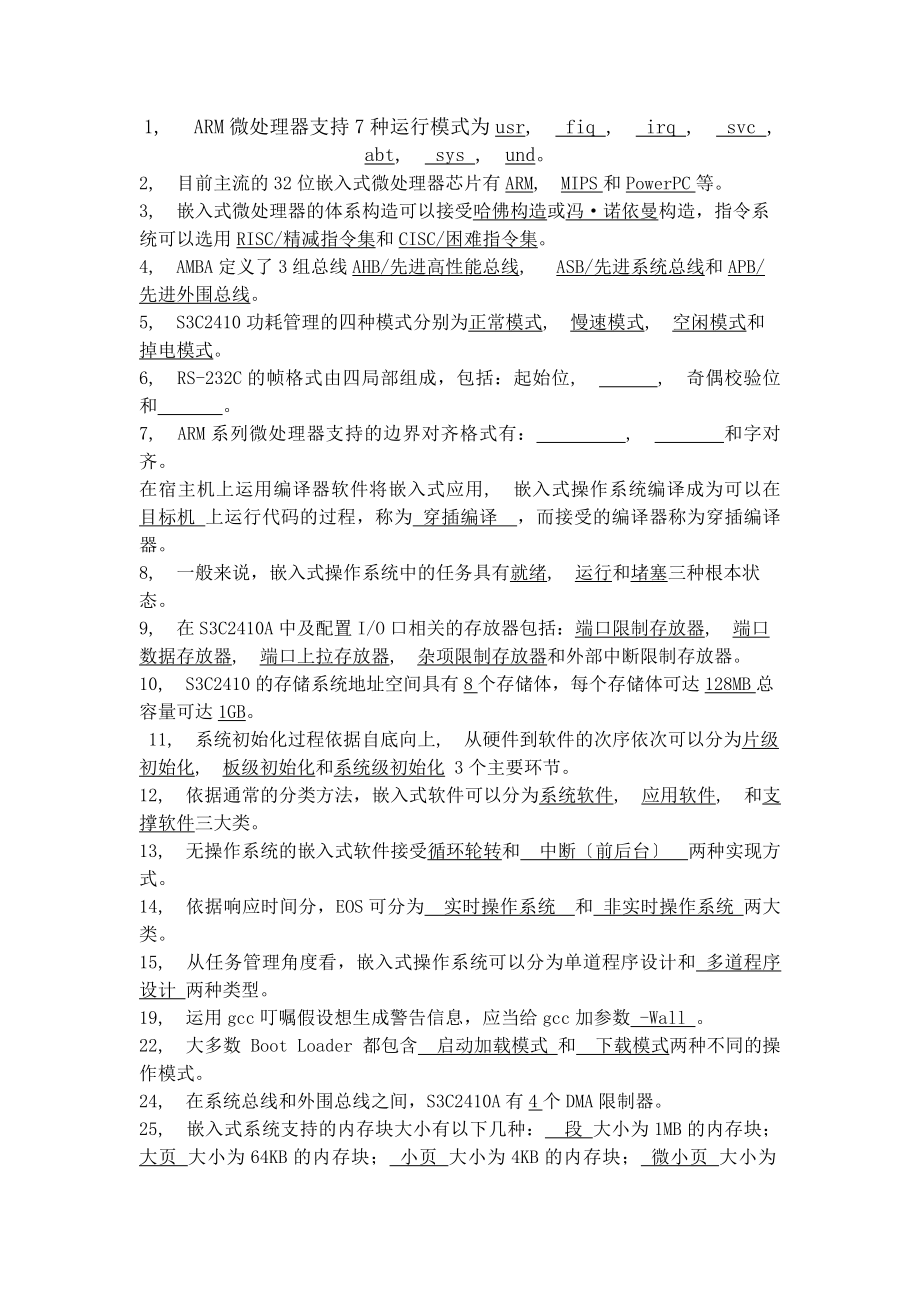 嵌入式系统及应用开发复习资料.docx_第1页