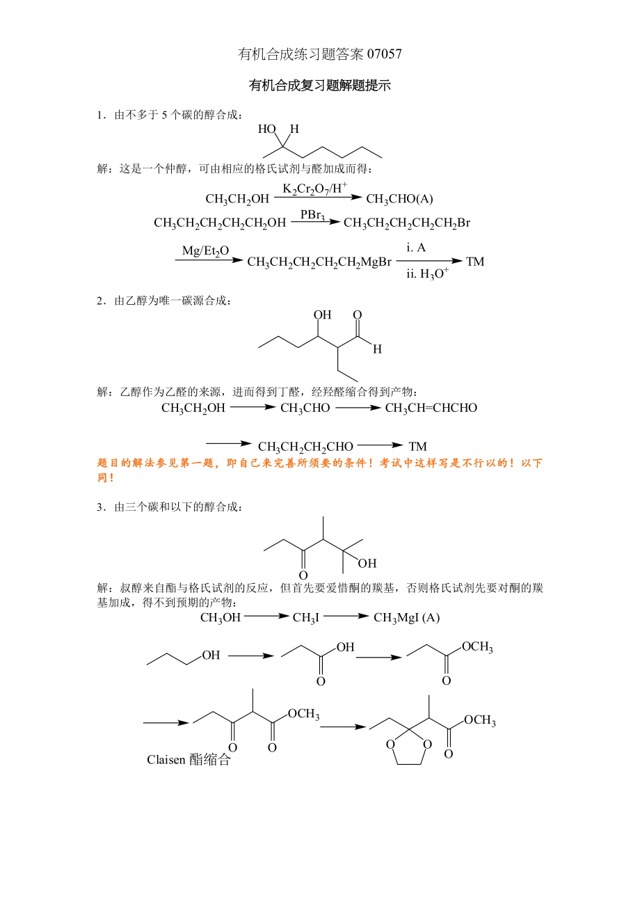 有机合成练习题答案07057.docx_第1页