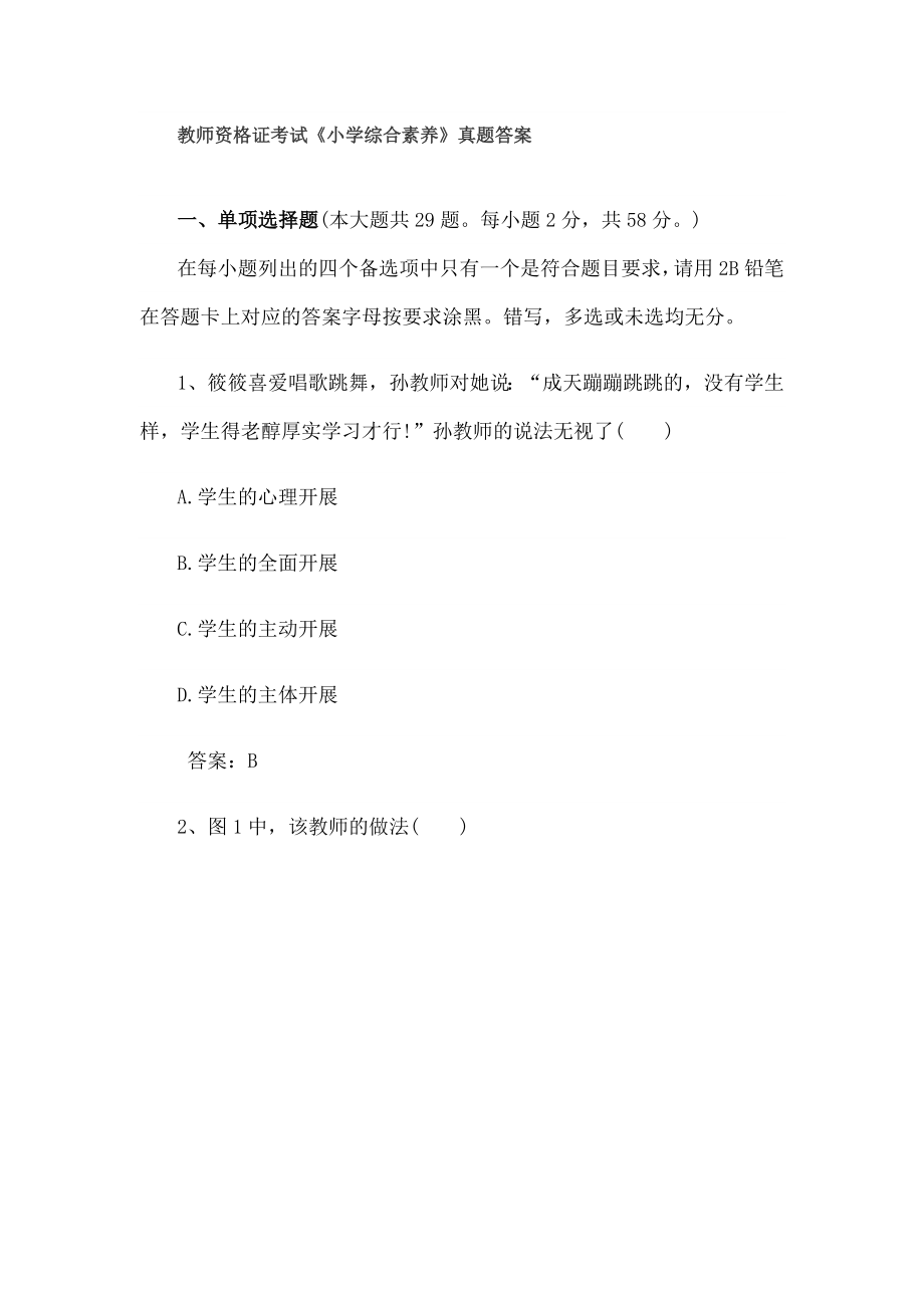 小学综合素质教师资格证考试真题复习资料.docx_第1页