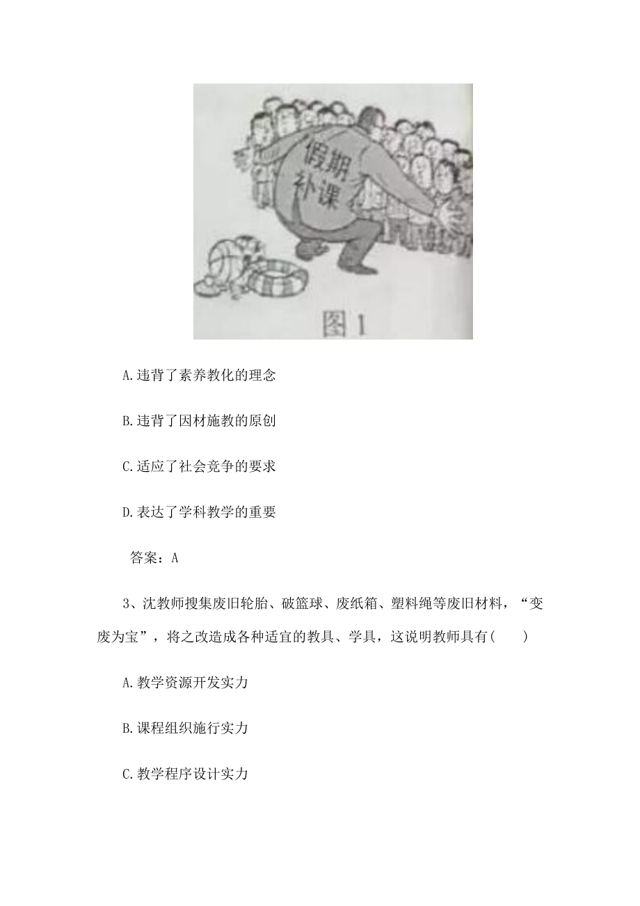 小学综合素质教师资格证考试真题复习资料.docx_第2页