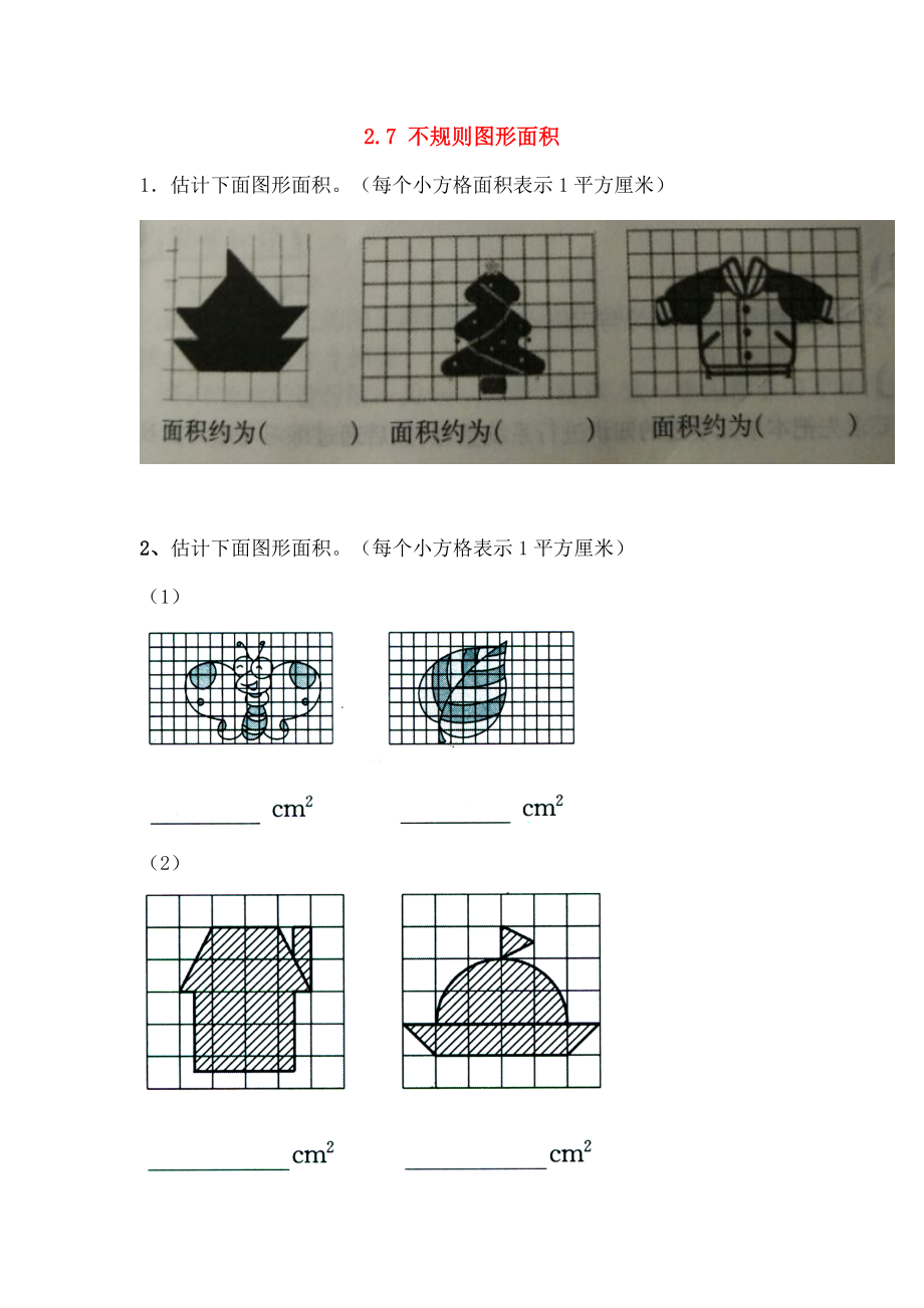 五年级数学上册27不规则图形的面积同步练习答案不全苏教版.docx_第1页