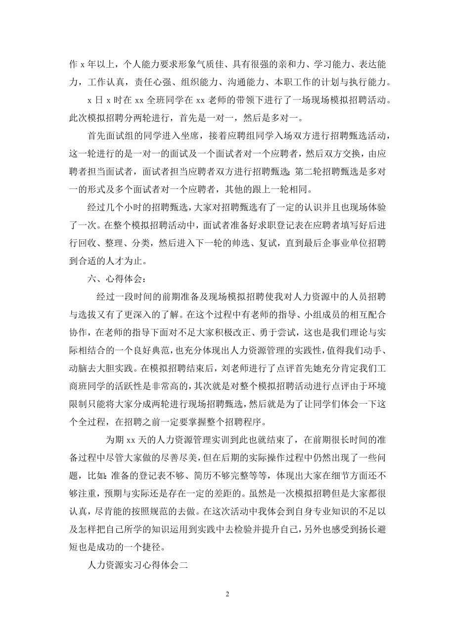 人力资源实习心得体会例文材料投稿.docx_第2页