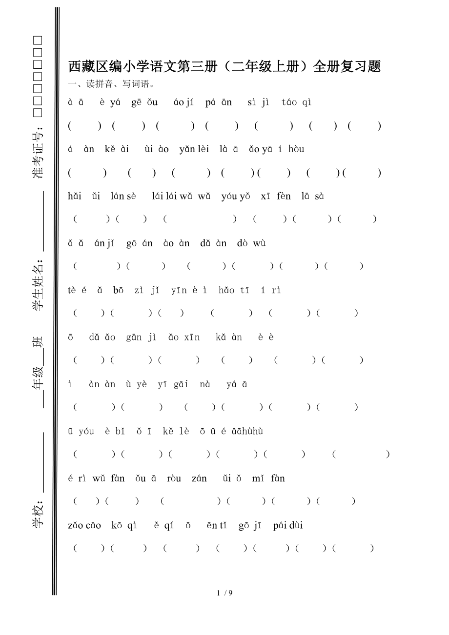 西藏区编小学语文第三册二年级上册全册复习题.docx_第1页