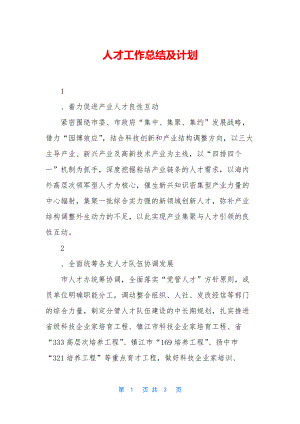 人才工作总结及计划-1.docx