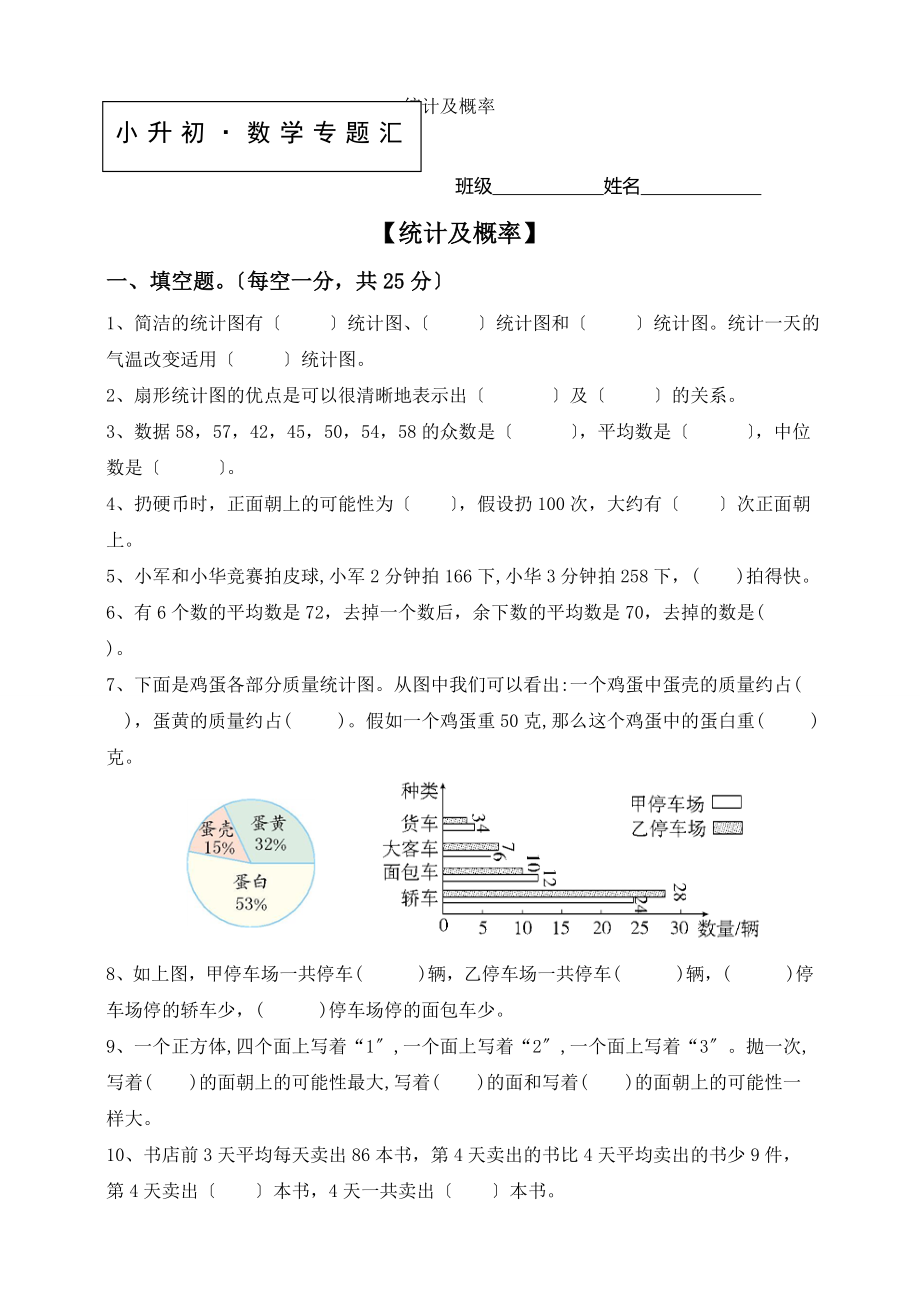 小升初数学2019届知识点专项训练专题9统计与概率Word版含答案.docx_第1页