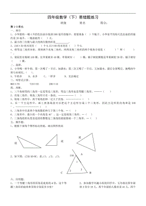 人教版四年级数学(下)易错题练习.doc