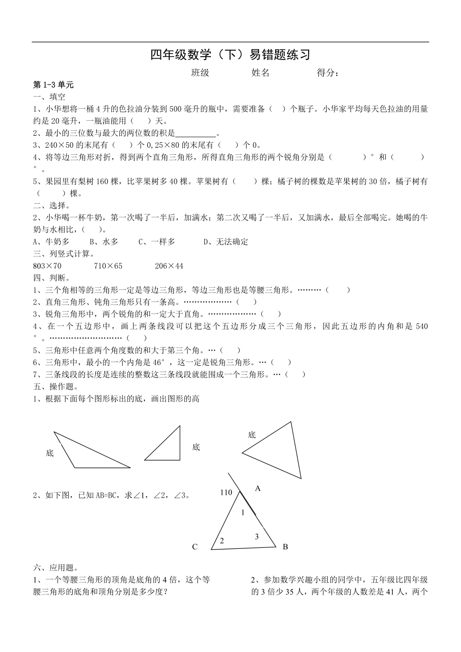 人教版四年级数学(下)易错题练习.doc_第1页