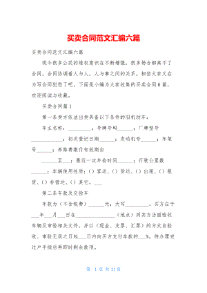 买卖合同范文汇编六篇-1.docx