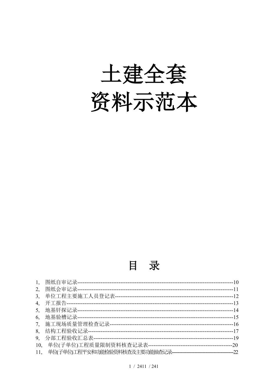 土建资料全套范例纯表格类.docx_第1页