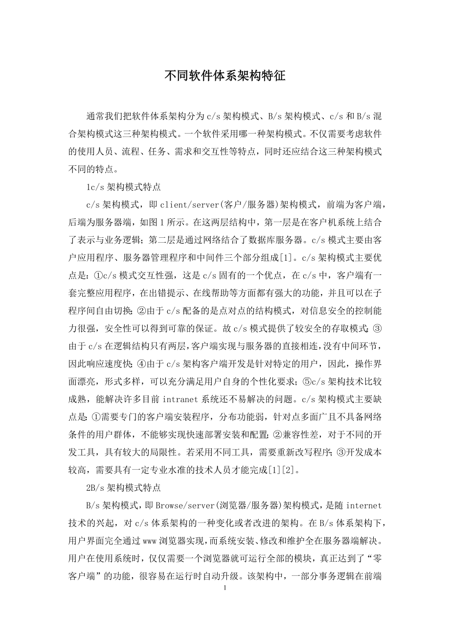 不同软件体系架构特征.docx_第1页