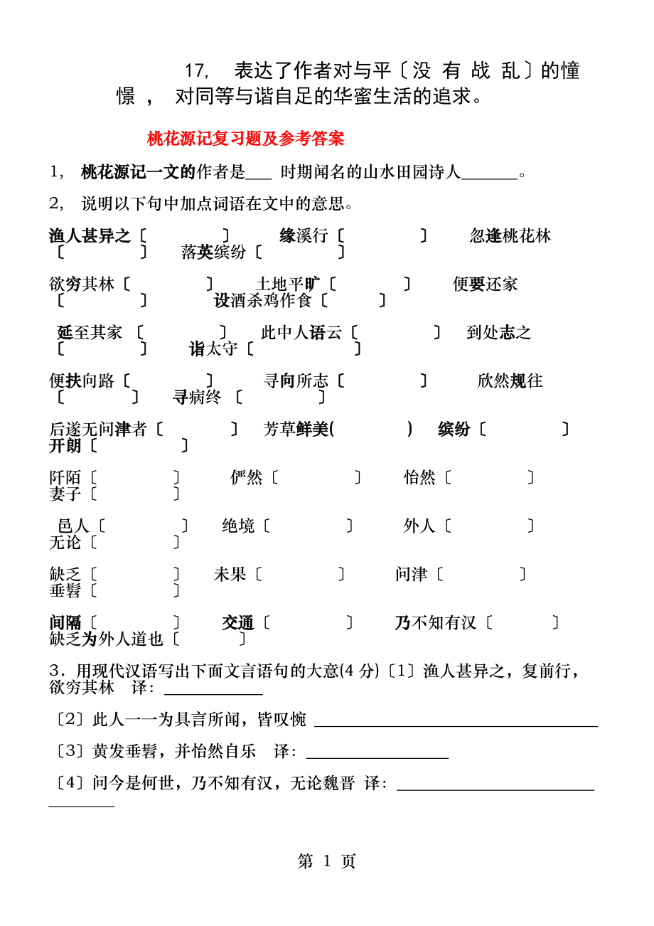 桃花源记复习题和参考答案MY.docx_第1页