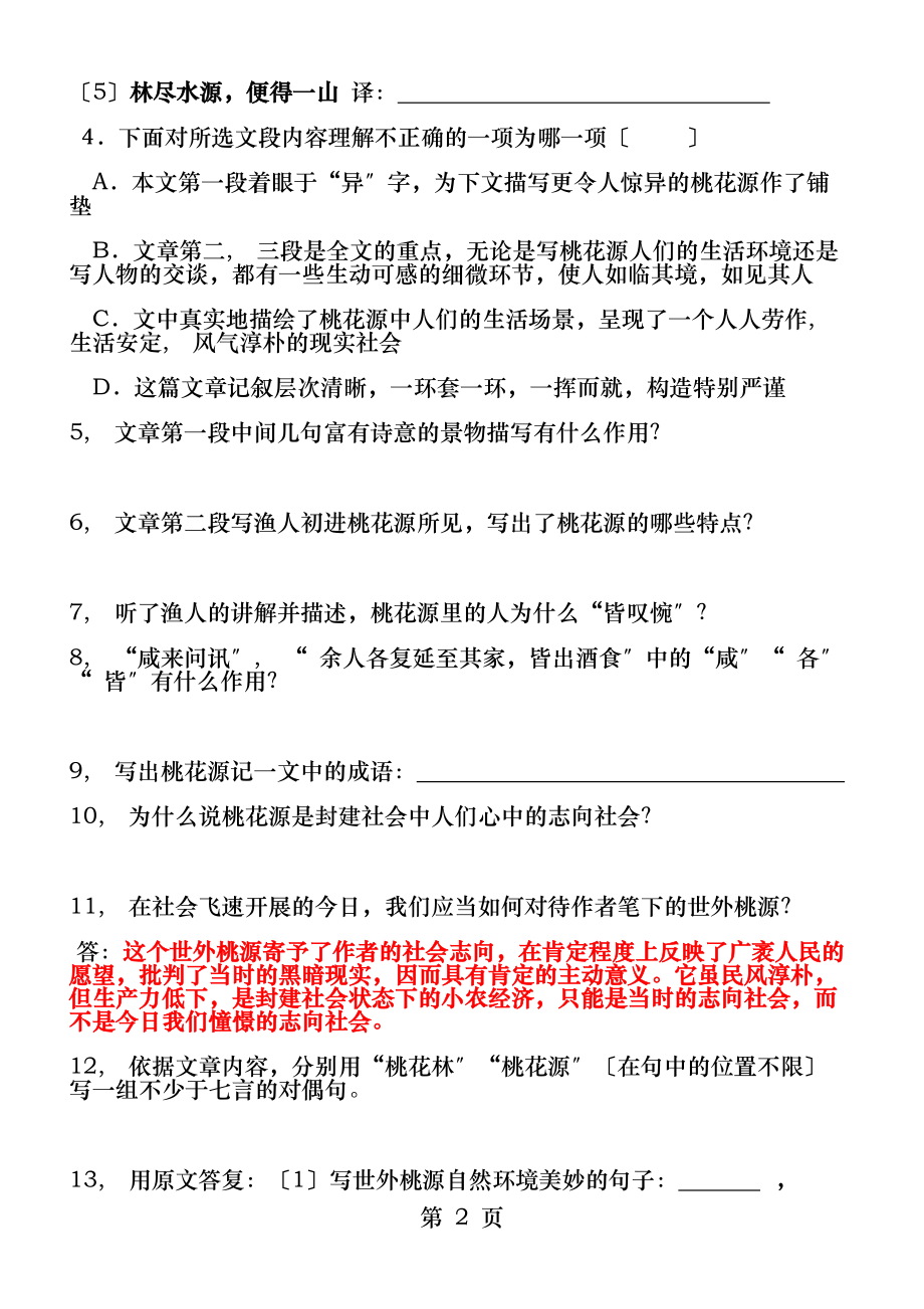 桃花源记复习题和参考答案MY.docx_第2页