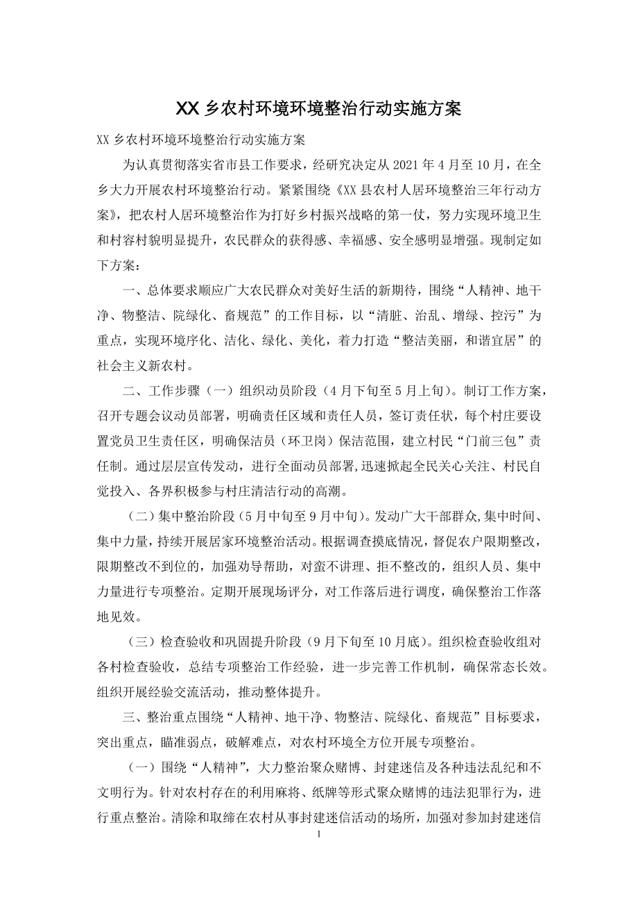 XX乡农村环境环境整治行动实施方案.docx_第1页