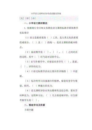 小学语文教师业务考试试题及复习资料.docx