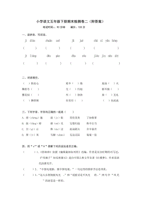 小学语文五年级下册期末检测卷二附复习资料.docx