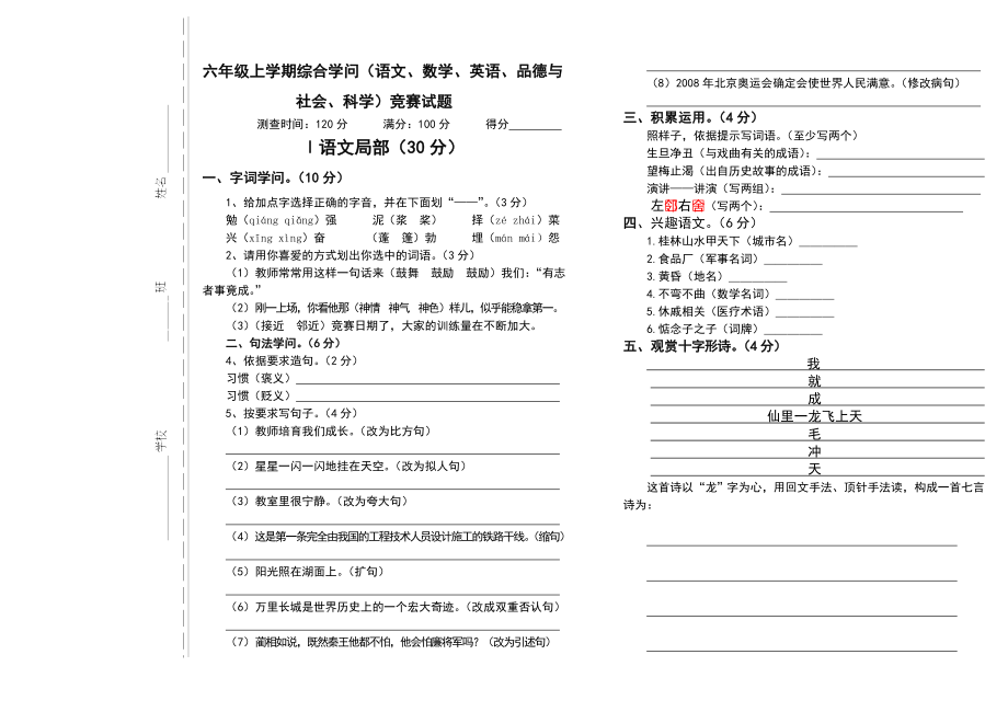 六年级上学期综合知识语文数学英语品德与社会科学竞赛试题1.docx_第1页