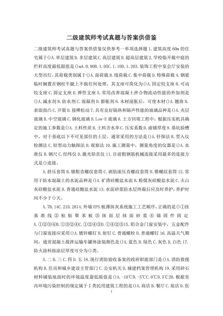 二级建筑师考试真题与答案供借鉴.docx_第1页