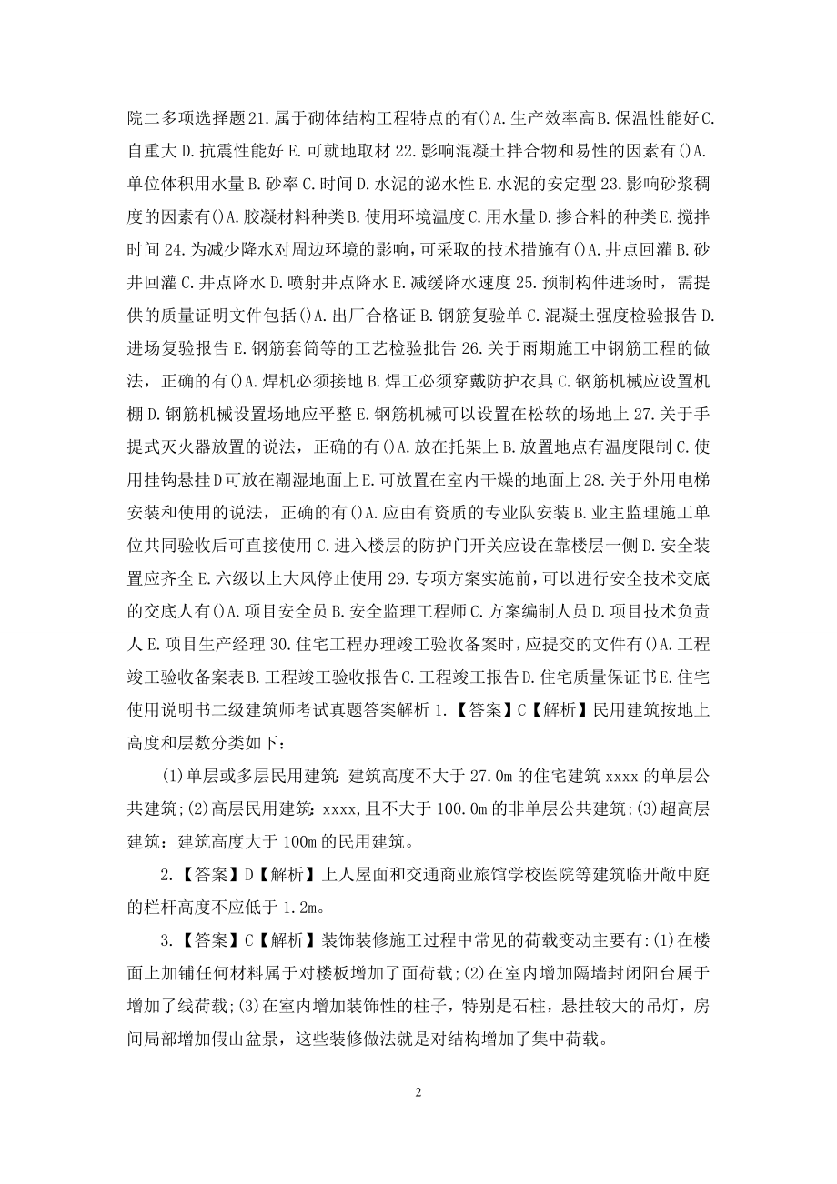 二级建筑师考试真题与答案供借鉴.docx_第2页