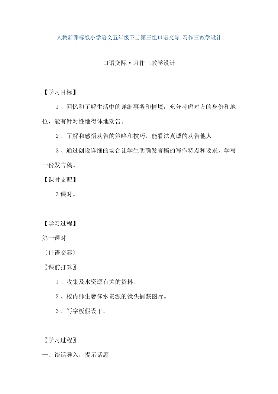 教新课标版小学语文五年级下册第三组《口语交际习作三》教学设计教案.docx_第1页