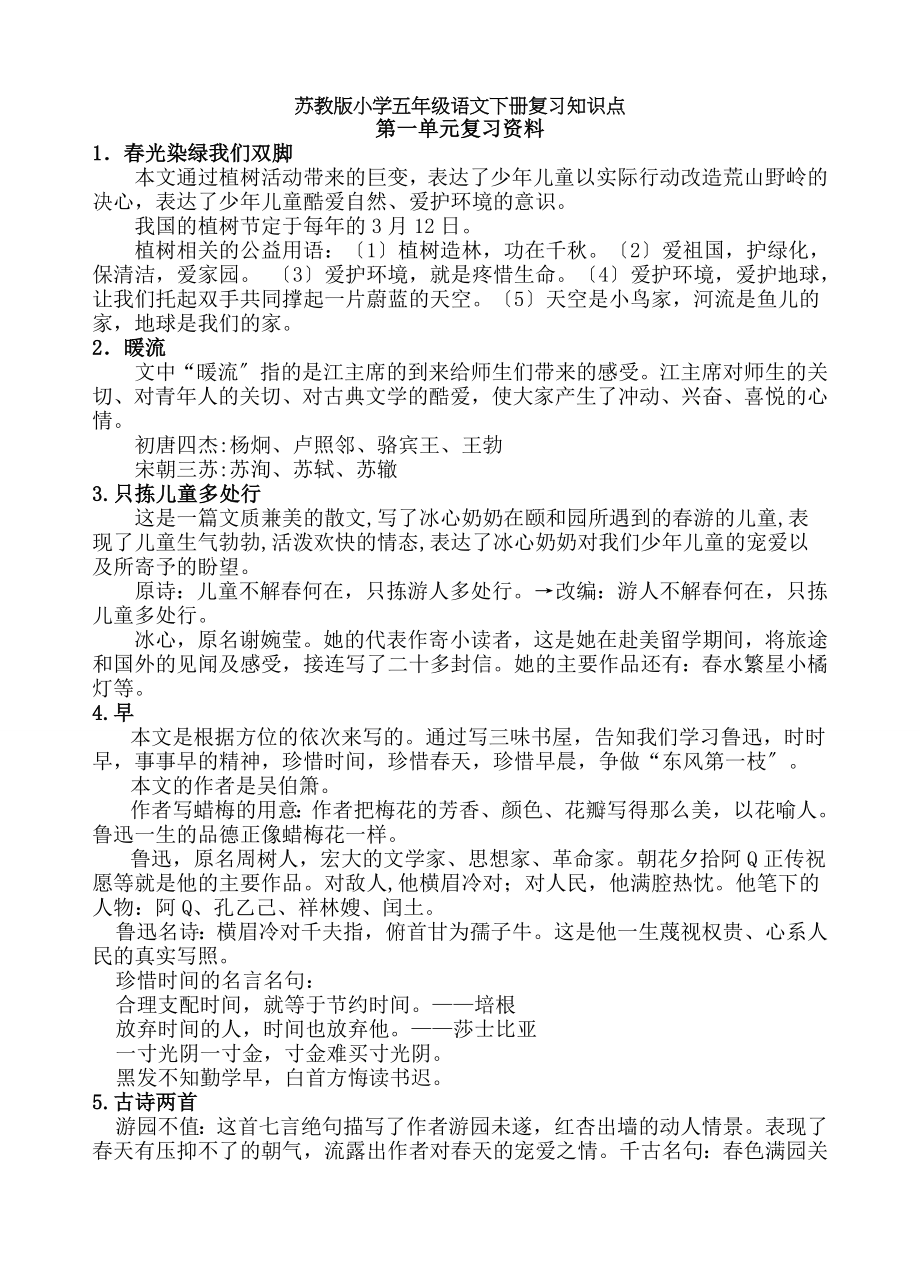 教版小学五年级语文下册复习知识点.docx_第1页