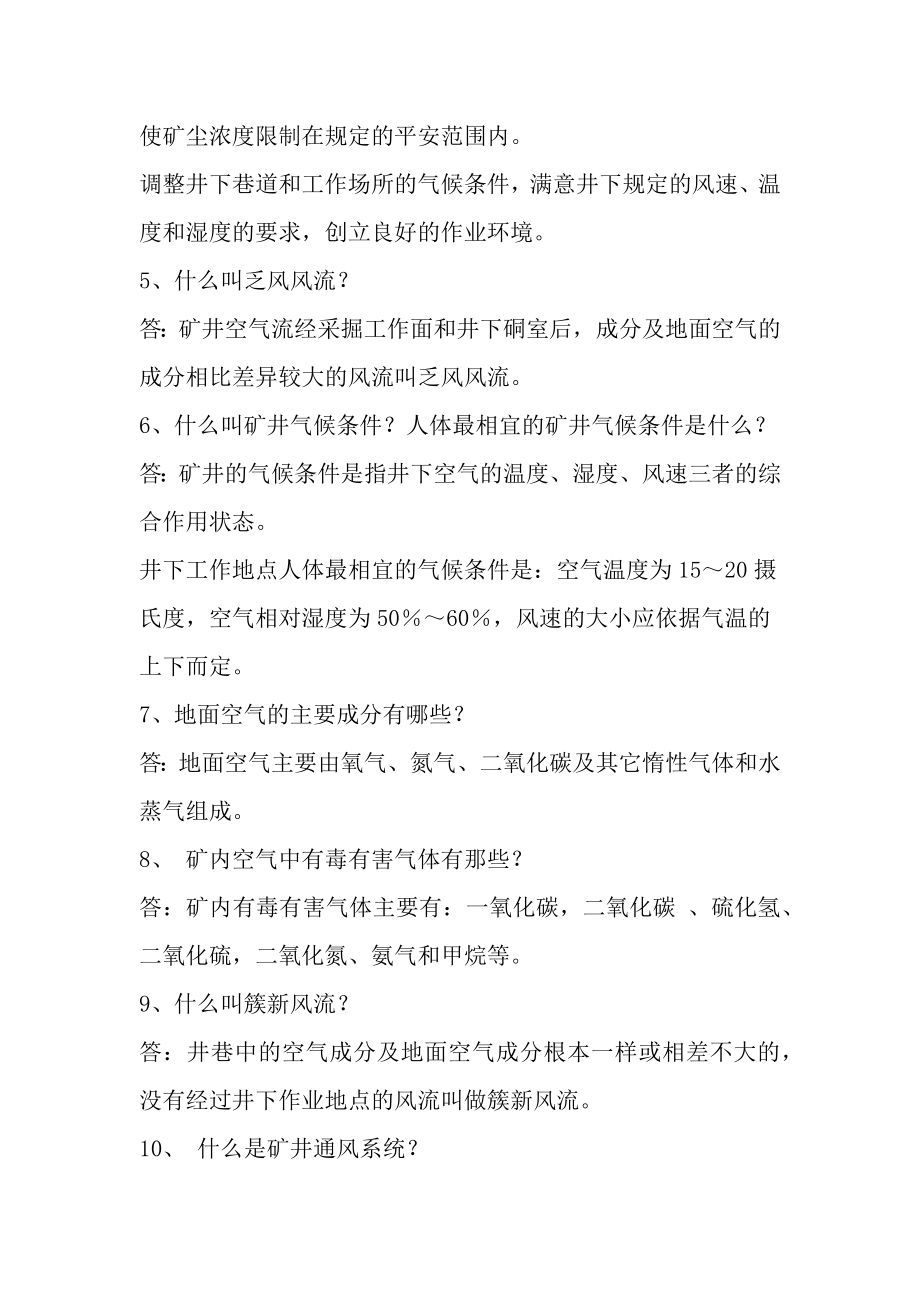 煤矿一通三防知识考试试题题[2].docx_第2页